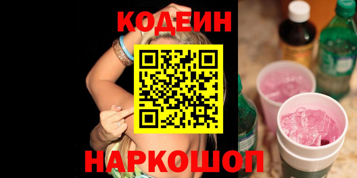 Кодеиновый сироп Lean напиток Lean (лин)  Вход с VPN  Лабытнанги 
